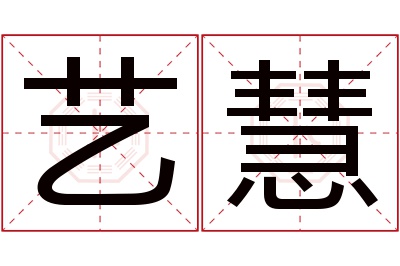 艺慧名字寓意