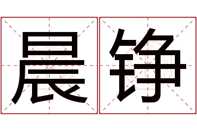 晨铮名字寓意