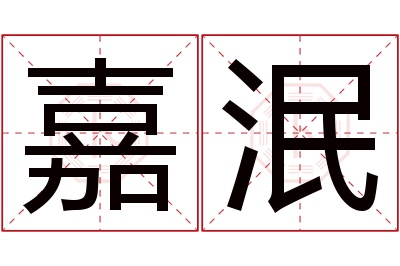 嘉泯名字寓意