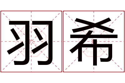 羽希名字寓意