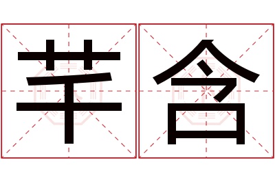 芊含名字寓意