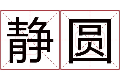 静圆名字寓意