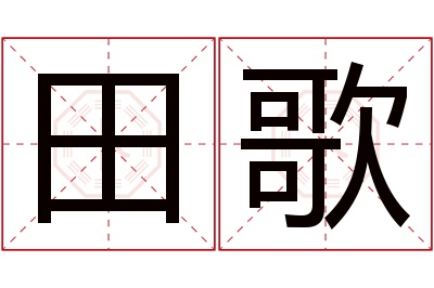 田歌名字寓意