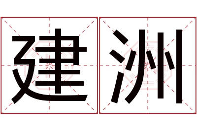 建洲名字寓意