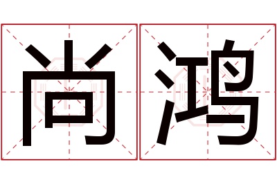 尚鸿名字寓意