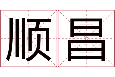 顺昌名字寓意