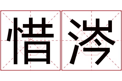 惜涔名字寓意