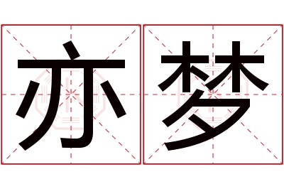 亦梦名字寓意