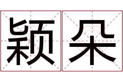 颖朵名字寓意