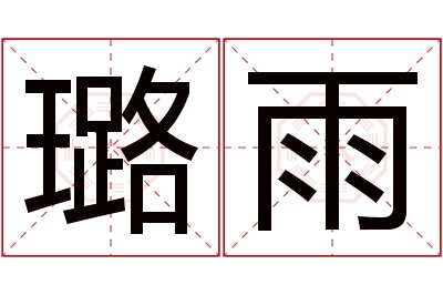 璐雨名字寓意