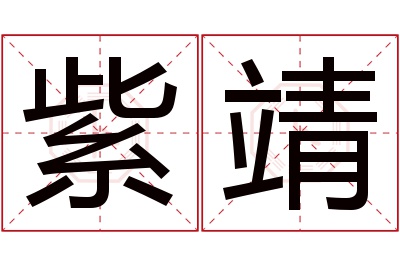 紫靖名字寓意