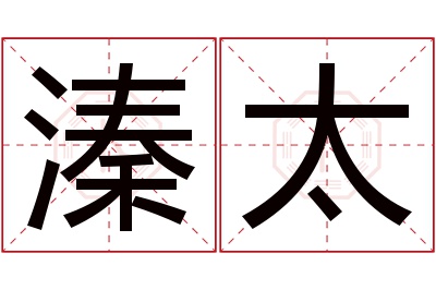 溱太名字寓意