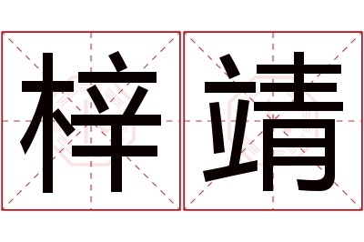 梓靖名字寓意