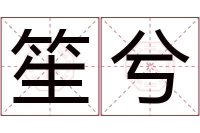 笙兮名字寓意