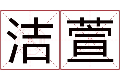 洁萱名字寓意