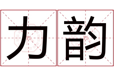 力韵名字寓意