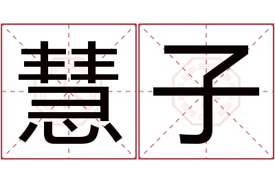 慧子名字寓意