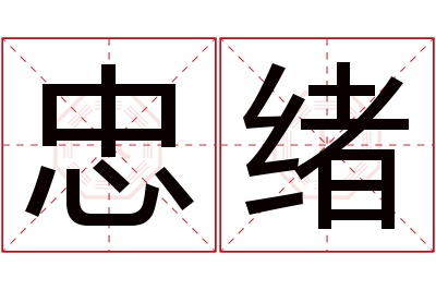 忠绪名字寓意