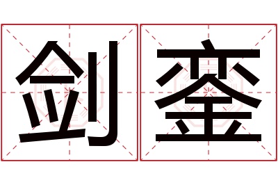 剑銮名字寓意