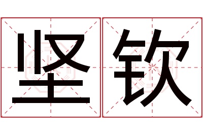 坚钦名字寓意