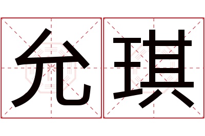 允琪名字寓意