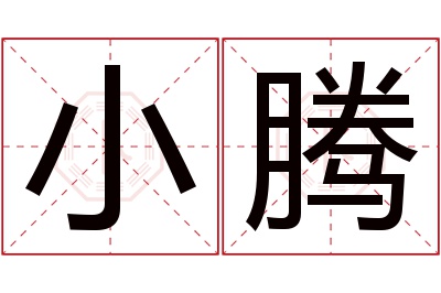 小腾名字寓意