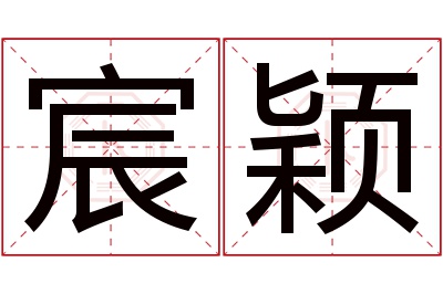 宸颖名字寓意