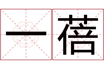 一蓓名字寓意