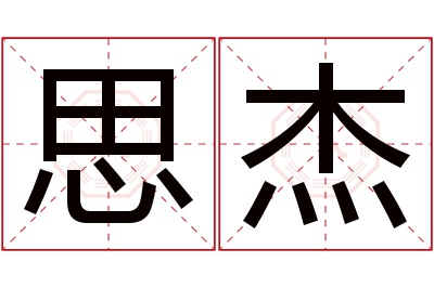 思杰名字寓意