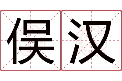 俣汉名字寓意