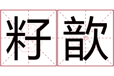 籽歆名字寓意