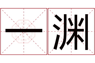 一渊名字寓意