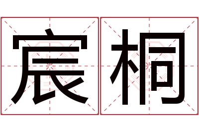 宸桐名字寓意