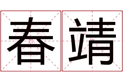 春靖名字寓意