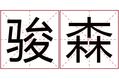 骏森名字寓意