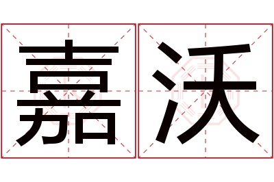 嘉沃名字寓意