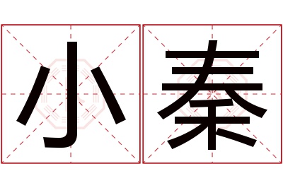 小秦名字寓意