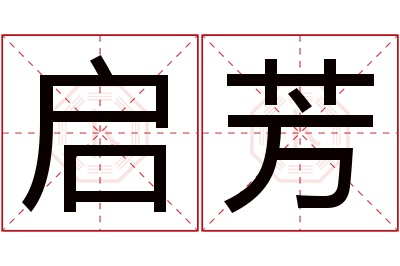 启芳名字寓意