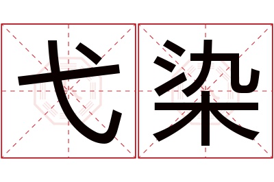 弋染名字寓意