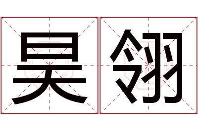 昊翎名字寓意