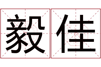 毅佳名字寓意