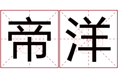 帝洋名字寓意