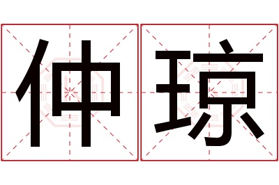 仲琼名字寓意