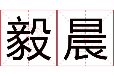 毅晨名字寓意