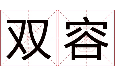 双容名字寓意