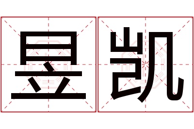 昱凯名字寓意