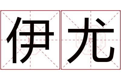 伊尤名字寓意