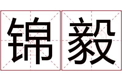 锦毅名字寓意