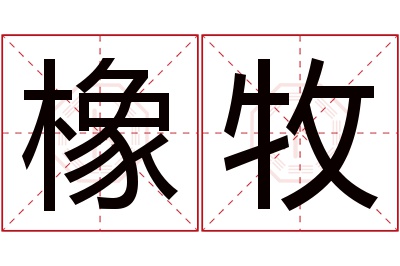 橡牧名字寓意