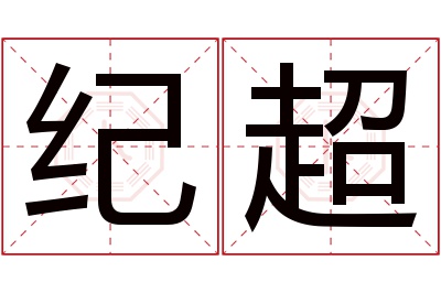 纪超名字寓意